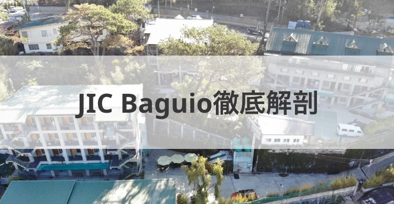 JIC Baguioについて徹底解剖！